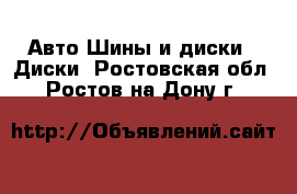 Авто Шины и диски - Диски. Ростовская обл.,Ростов-на-Дону г.